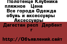 Полотенце Клубника пляжное › Цена ­ 1 200 - Все города Одежда, обувь и аксессуары » Аксессуары   . Дагестан респ.,Дербент г.